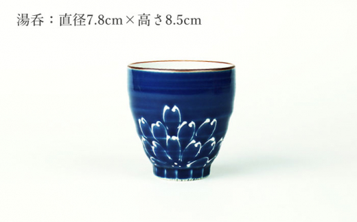 【波佐見焼】一珍菊 茶椀 と 湯呑 2点 セット〈青〉/陶器 皿 陶磁器 食器 お皿【山下陶苑】 [OAP056]