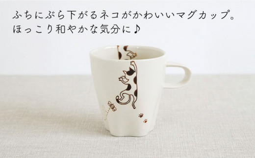 【波佐見焼】ぶらさがり猫 肉球マグカップ 3個 3種 〈ミケ・クロ・トラ〉【菊祥陶器】[OAQ011] / 陶器 食器 マグ コップ カップ お皿 波佐見焼