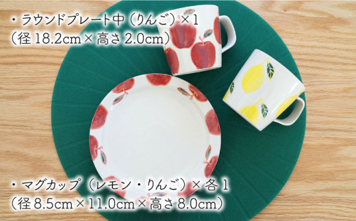 【波佐見焼】フレッシュアート プレート ＆ マグカップ 2種 計3個セット〈りんご・レモン〉【菊祥陶器】 [OAQ014]