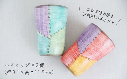 【波佐見焼】パッチング ハイ カップ 2個ペアセット 〈ブルー・レッド〉【菊祥陶器】 [OAQ016]