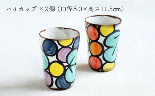 【波佐見焼】ステンド ハイ カップ2個 ペアセット〈ブルー・レッド〉【菊祥陶器】 [OAQ025]