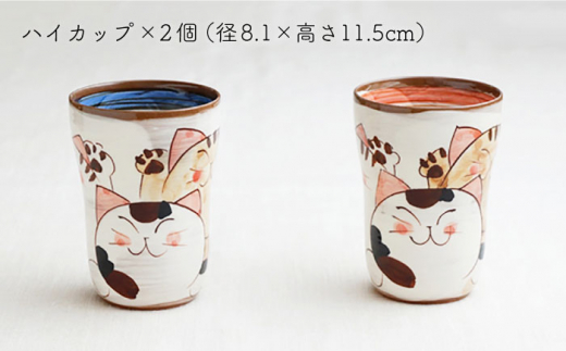 【波佐見焼】仲良しネコ ハイ カップ 2個 ペアセット〈ブルー・レッド〉【菊祥陶器】 [OAQ032]