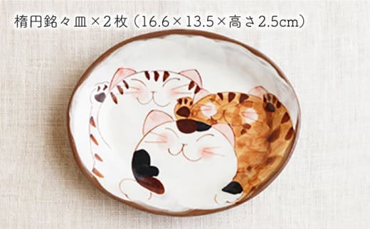 【波佐見焼】仲良しネコ 楕円銘々皿 プレート 2個 セット【菊祥陶器】 [OAQ035]
