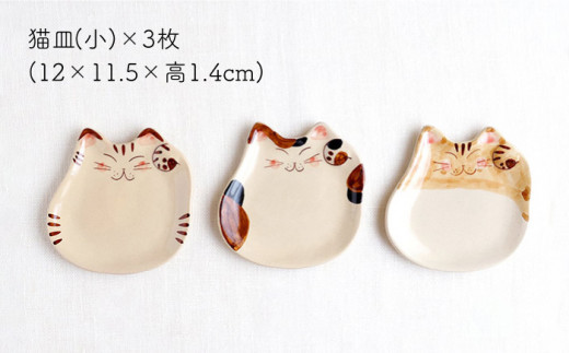 【波佐見焼】福猫 ファミリーセット 〈ミケ・トラ・茶トラ〉猫型箸置・猫皿(小&大)・小鉢 各3点 計12点【菊祥陶器】 [OAQ041]