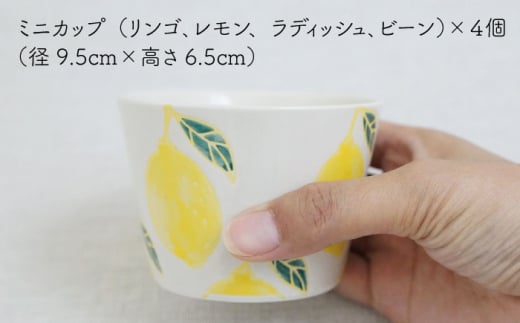 【波佐見焼】フレッシュアート ミニ カップ  4柄セット 〈リンゴ・レモン・ビーン・ラディッシュ〉【菊祥陶器】 [OAQ044]