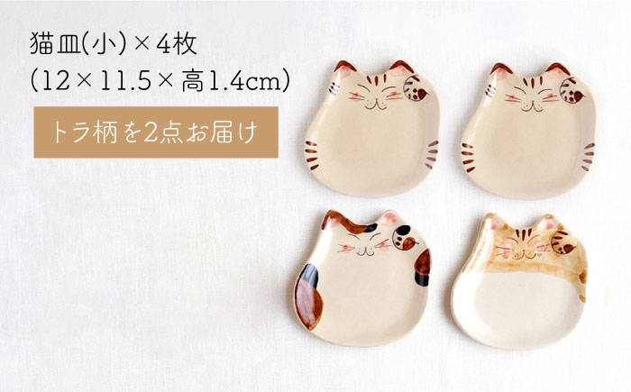 【波佐見焼】福猫 4人家族セット〈トラ・ミケ・茶トラ〉各4点 計16点  箸置き＆ 猫皿（小）&（大）＆小鉢 ※トラ柄が2枚※【菊祥陶器】 [OAQ053]