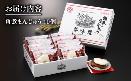 長崎 角煮 まんじゅう 80g 10個入 冷凍【つくも食品】[OAS002] / 加工食品 角煮饅頭 レトルト 角煮 まんじゅう