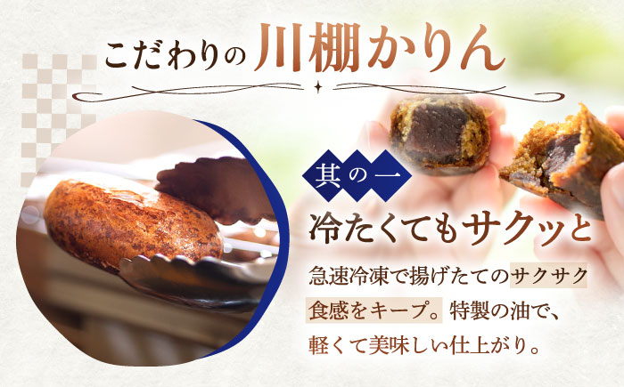 【3回定期便】和菓子 冷やしかりんとう饅頭「川棚かりん」毎月15個お届け！ 計45個【菓舗いさみ屋】 [OBB006]