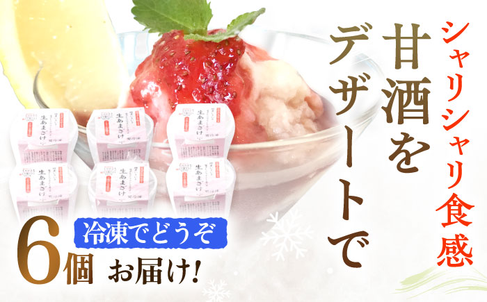 【6Pセット】ひんやり美味しい、さきちの『冷凍生あまざけ』220ｇ×6個 / 甘酒 健康 発酵 アイス スイーツ【株式会社 咲吉】 [OBF022]