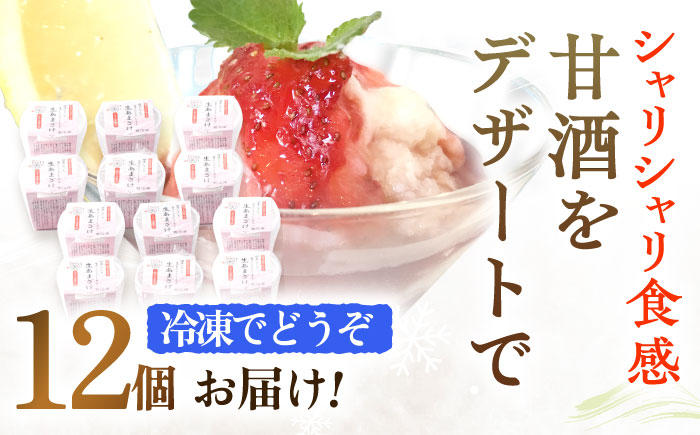 【12Pセット】ひんやり美味しい、さきちの『冷凍生あまざけ』220ｇ×12個 / 甘酒 健康 発酵 アイス スイーツ【株式会社 咲吉】[OBF023]