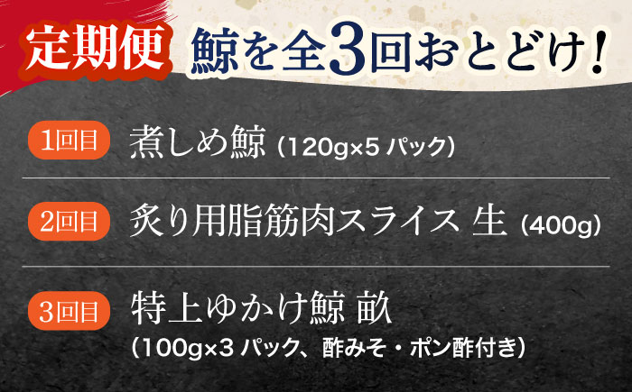 【3回定期便】調理用部位定期便（煮しめ鯨・炙り用脂筋肉スライス・特上ゆかけ鯨（畝）） [OBR018]