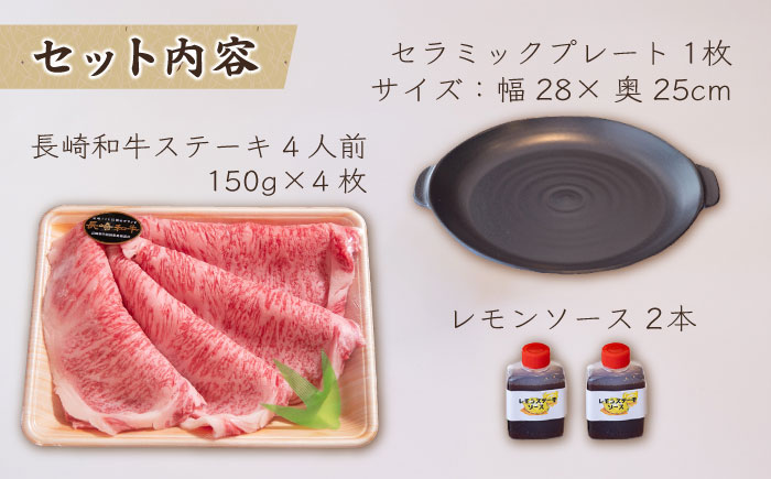 長崎和牛 A5 ランク 相当  レモンステーキ 肉 4人前 計600g セラミックスプレート付き【レストランまゆみ】 [OBY005]