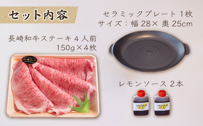 レモンステーキ 肉 4人前 セラミックプレート ＆ 長崎和牛 A5 ランク 相当  計600g ＆レモンステーキソース 200ml×2本【レストランまゆみ】 [OBY025]