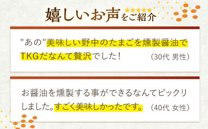 【3回定期便】燻製醤油 TKG セット【株式会社ハーブランド】[OCB007] / 卵かけごはん TKG 朝食 鶏卵 燻製 醤油 スモーク ソース 甘口醤油 しょうゆ あまくち 調味料