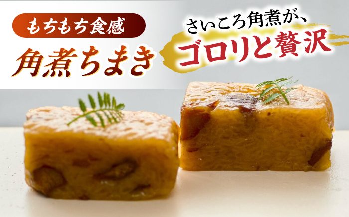 【12回定期便】角煮5個・角煮ちまき8個 詰合せ【角煮家こじま】 [OCL075]