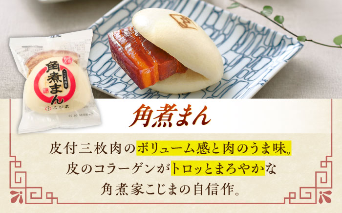 【12回定期便】＜月替わり＞角煮まん 5個・長崎県産豚角煮まん 5個・角煮そぼろまん 5個【角煮家こじま】 [OCL103]