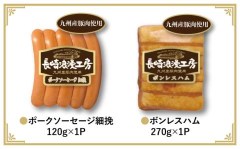 【九州産豚肉使用】長崎浪漫工房 ボンレスハムブロック・ベーコンブロック・ソーセージ3種詰め合わせセット 計900g [OCQ001]