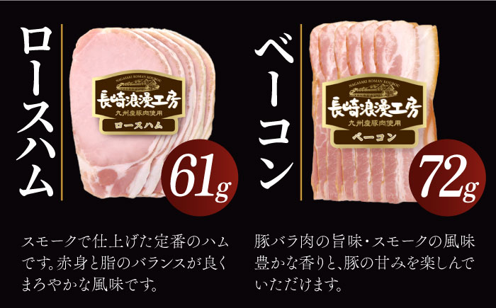 長崎浪漫工房 九州産豚肉使用 ハム・ソーセージ詰合せ 計4種 308g  [OCQ005]