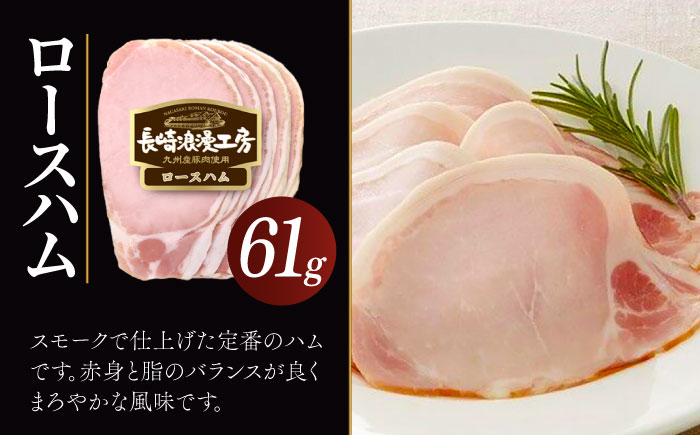 長崎浪漫工房 九州産豚肉使用 ハム・ソーセージ詰合せ 計5種 6パック531g  [OCQ006]