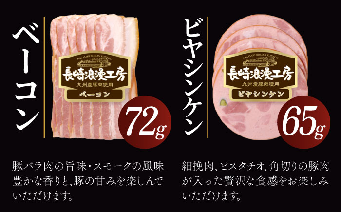 長崎浪漫工房 九州産豚肉使用 ハム・ソーセージ詰合せ 計7種 8パック 678g  [OCQ008]