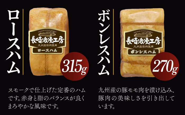 長崎浪漫工房 九州産豚肉使用 ハム詰合せ 計3種 815g  [OCQ009]