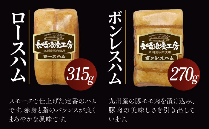 長崎浪漫工房 九州産豚肉使用 ハム詰合せ 4種 1,080g  [OCQ010]