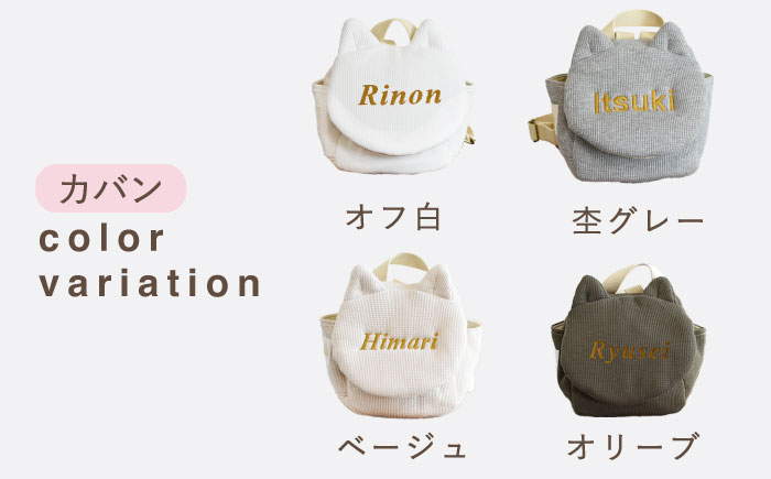 【贈答・出産祝い】ワッフル素材 ベビーリュック ネコ耳　〈名入れ可能・4色から選べる〉 【coco plus an factory】 [OCR052] caf-0036 オフ白×ブロンズ