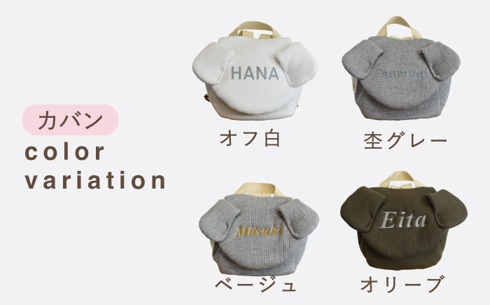 【贈答・出産祝い】ワッフル素材 ベビーリュック イヌ耳　〈名入れ可能・4色から選べる〉 【coco plus an factory】 [OCR054] caf-0038 オフ白×ブロンズ