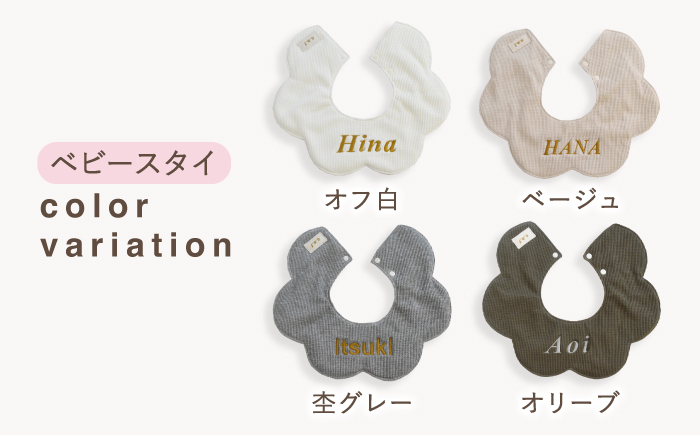 【名入れ可能！】ワッフル素材 花型 ベビースタイ【coco plus an factory】 [OCR075]