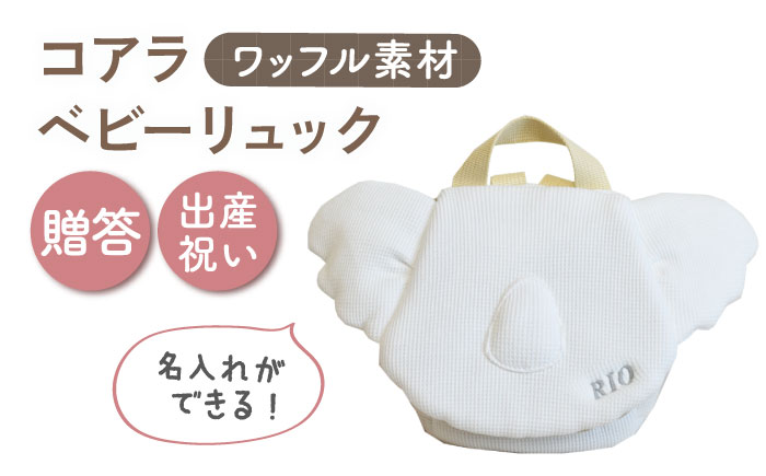 【名入れ可能！】ワッフル素材 コアラべビーリュック【coco plus an factory】 [OCR078]