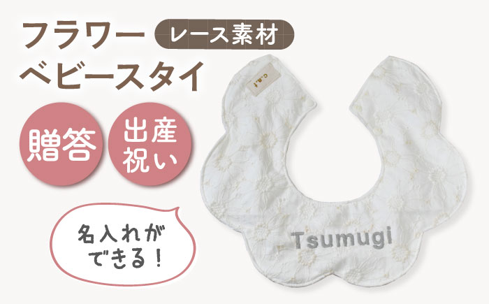 【名入れ可能！】レース素材 フラワー ベビースタイ【coco plus an factory】 [OCR079]