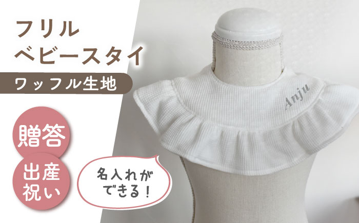【名入れ可能！】ワッフル素材 フリル ベビースタイ【coco plus an factory】 [OCR080]