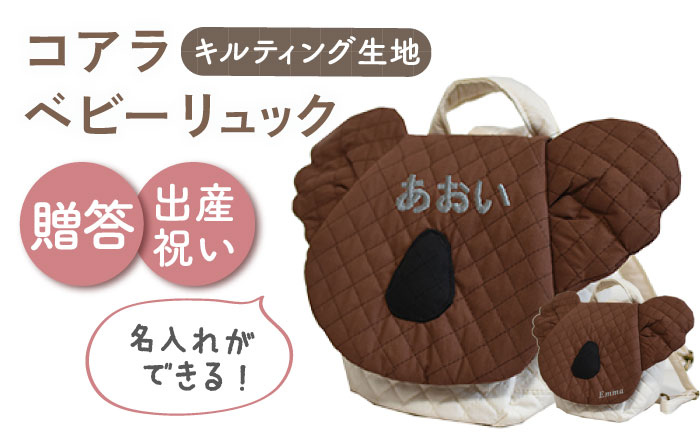 【名入れ可能！】キルティング素材 コアラ べビーリュック【coco plus an factory】 [OCR081]