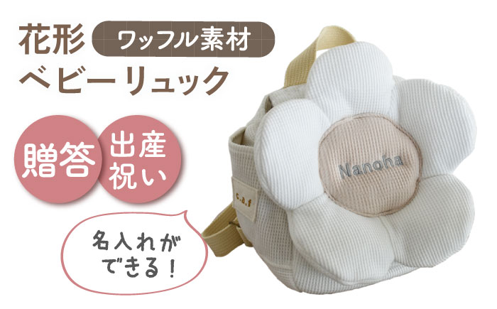 【名入れ可能！】ワッフル素材 花形 ベビーリュック【coco plus an factory】 [OCR082]