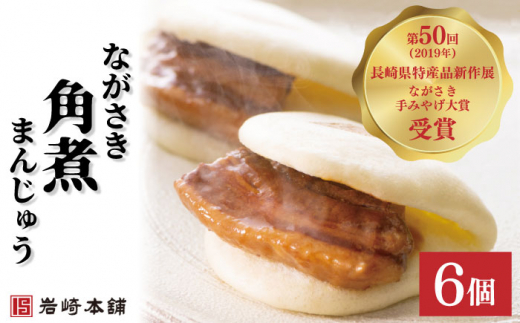 【だしの旨味を堪能！】長崎 角煮まんじゅう 6個【株式会社岩崎食品】 [OCT001] / 角煮まん かくにまんじゅう 角煮 角煮饅頭 かくに 饅頭 まんじゅう