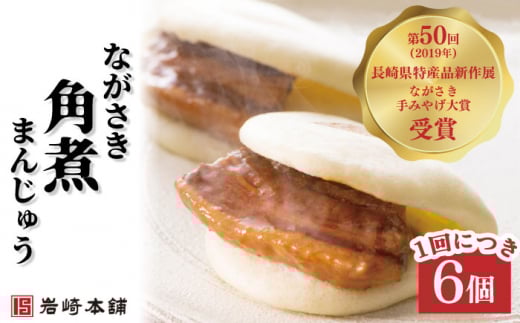 【12回定期便】長崎角煮まんじゅう 6個 （総計72個）【株式会社岩崎食品】 [OCT004] / 角煮まん かくにまんじゅう 角煮 角煮饅頭 かくに 饅頭 まんじゅう