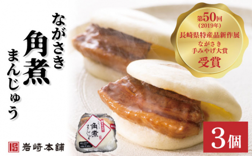 角煮まんじゅう 2種＆角煮まぶし 各3個【株式会社岩崎食品】 [OCT005] / 角煮まん かくにまんじゅう 角煮 角煮饅頭 かくに かくにまぶし 饅頭 まんじゅう