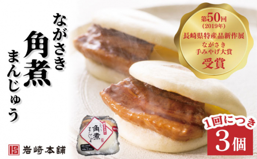 【3回定期便】角煮まんじゅう 2種＆角煮まぶし 各3個 計27個【株式会社岩崎食品】 [OCT006] / 角煮まん かくにまんじゅう 角煮 角煮饅頭 かくに かくにまぶし 饅頭 まんじゅう