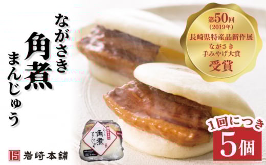 【6回定期便】角煮まんじゅう＆角煮まぶし 各5個（計10個）を6回お届け！（総計60個）【株式会社岩崎食品】 [OCT011] / 角煮まん かくにまんじゅう 角煮 角煮饅頭 かくに かくにまぶし 饅頭 まんじゅう