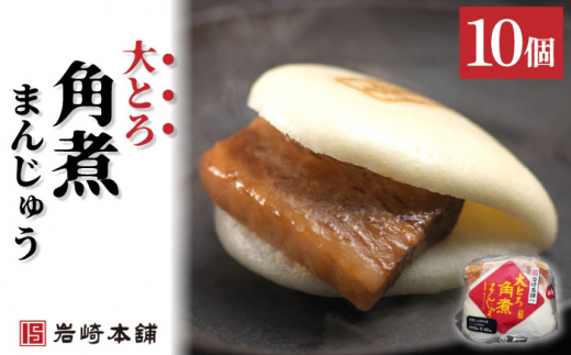 【とろける食感たまらない】大とろ角煮まんじゅう 10個【株式会社岩崎食品】 [OCT013] / 角煮まん かくにまんじゅう 角煮 角煮饅頭 かくに 大トロ おおとろかくにまんじゅう 饅頭 まんじゅう