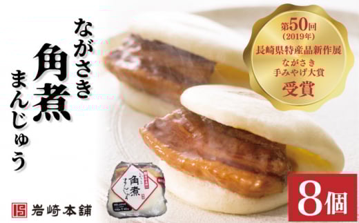 【贅沢角煮セット】角煮まんじゅう ＆ 大とろ角煮まんじゅう 各8個 （計16個）【株式会社岩崎食品】 [OCT017] / 角煮まん かくにまんじゅう 角煮 角煮饅頭 かくに 大トロ おおとろかくにまんじゅう 饅頭 まんじゅう