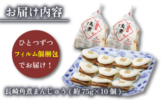 【6回定期便】長崎角煮まんじゅう 10個 総計60個【株式会社岩崎食品】 [OCT023] / 角煮まん かくにまんじゅう 角煮 角煮饅頭 かくに 饅頭 まんじゅう