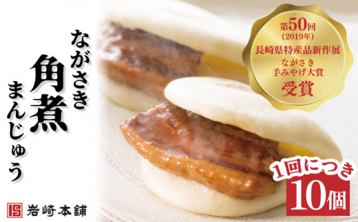 【12回定期便】長崎角煮まんじゅう 10個 総計120個【株式会社岩崎食品】 [OCT024] / 角煮まん かくにまんじゅう 角煮 角煮饅頭 かくに 饅頭 まんじゅう