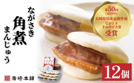角煮まんじゅう（12個）＆大とろ角煮まんじゅう（10個）【株式会社岩崎食品】 [OCT025] / 角煮まん かくにまんじゅう 角煮 角煮饅頭 かくに 大トロ おおとろかくにまんじゅう 饅頭 まんじゅう