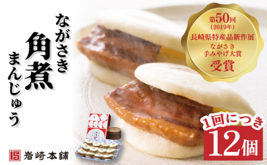 【12回定期便】角煮まんじゅう (12個) ＆ 大とろ 角煮 まんじゅう (10個) 総計264個【株式会社岩崎食品】 [OCT028] / 角煮まん かくにまんじゅう 角煮 角煮饅頭 かくに 大トロ おおとろかくにまんじゅう 饅頭 まんじゅう