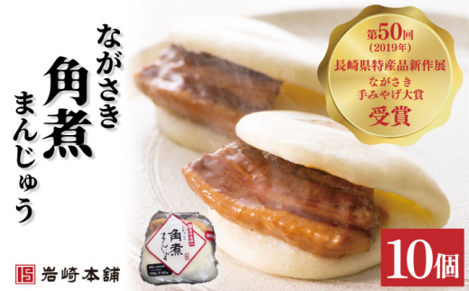 角煮まんじゅう 2種＆角煮まぶし 各10個 計30個【株式会社岩崎食品】 [OCT029] / 角煮まん かくにまんじゅう 角煮 角煮饅頭 かくに かくにまぶし 饅頭 まんじゅう