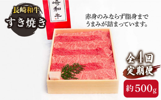 【4回定期便】長崎和牛 すき焼き・焼肉 セット 1kg×4回 計4kg /長崎県産和牛 牛肉 国産牛【川下精肉店】 [OAA011]