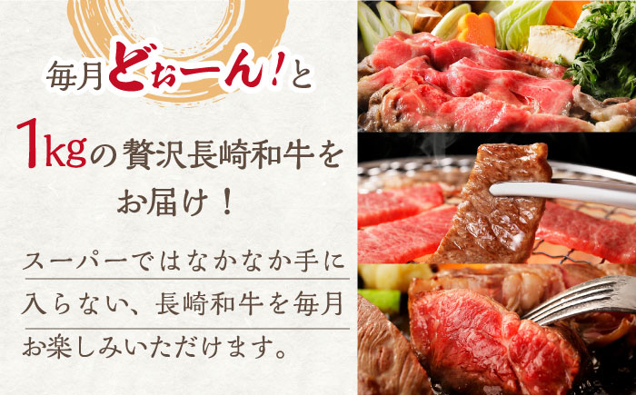 【6回定期便】偶数月にお届け！ 長崎和牛 バラエティ 部位 セット 毎回1kg ×6回 /長崎県産和牛 牛肉 国産牛【希少部位アリ！】【川下精肉店】 [OAA020]