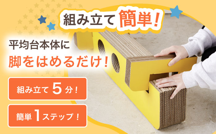 【組み立て最大5分！】段ボール製おもちゃ 平均台 2組セット 【松美段ボール】 [OAN006] 下記よりお好きな色をお選びください