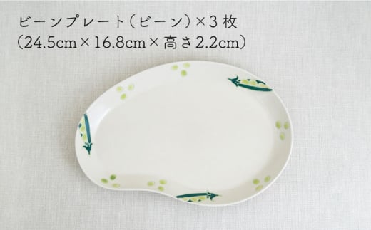 【波佐見焼】フレッシュアート ビーンプレート(大) (ビーン) 3枚【菊祥陶器】 [OAQ002]